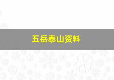 五岳泰山资料