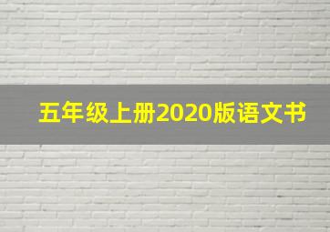 五年级上册2020版语文书