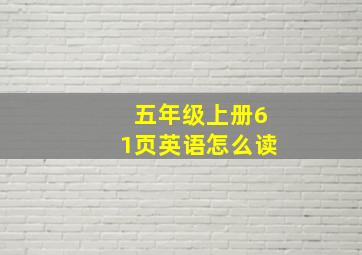 五年级上册61页英语怎么读