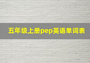 五年级上册pep英语单词表