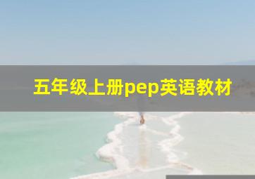 五年级上册pep英语教材