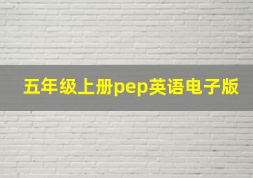 五年级上册pep英语电子版