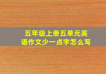 五年级上册五单元英语作文少一点字怎么写