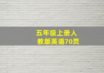 五年级上册人教版英语70页