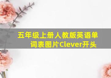 五年级上册人教版英语单词表图片Clever开头