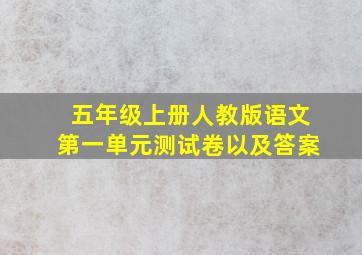 五年级上册人教版语文第一单元测试卷以及答案