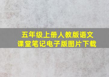 五年级上册人教版语文课堂笔记电子版图片下载