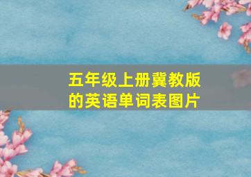 五年级上册冀教版的英语单词表图片