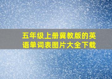 五年级上册冀教版的英语单词表图片大全下载