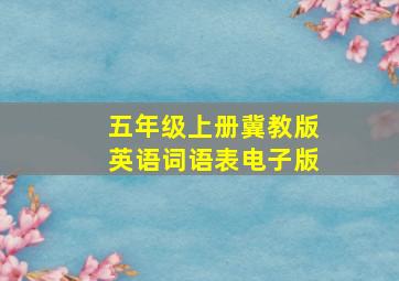 五年级上册冀教版英语词语表电子版