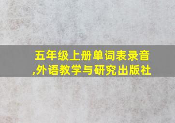 五年级上册单词表录音,外语教学与研究出版社