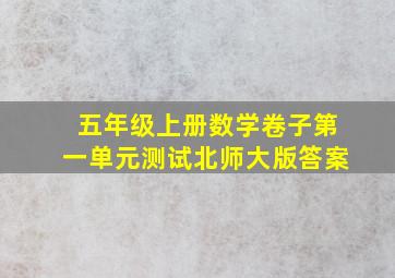 五年级上册数学卷子第一单元测试北师大版答案