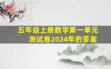 五年级上册数学第一单元测试卷2024年的答案