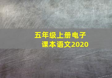 五年级上册电子课本语文2020