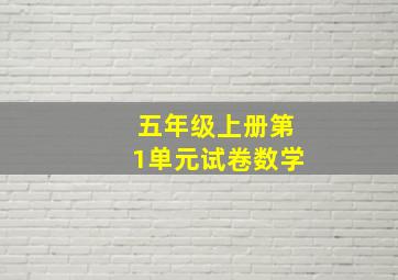 五年级上册第1单元试卷数学