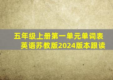 五年级上册第一单元单词表英语苏教版2024版本跟读