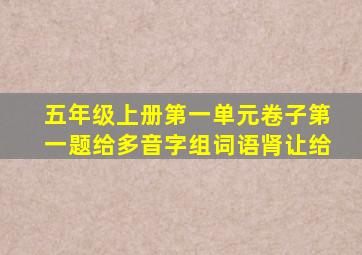 五年级上册第一单元卷子第一题给多音字组词语肾让给