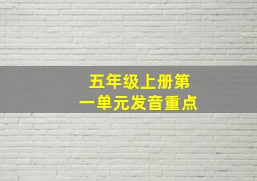 五年级上册第一单元发音重点