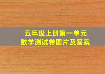 五年级上册第一单元数学测试卷图片及答案