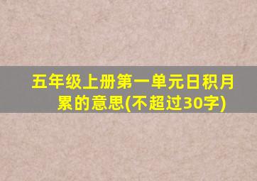 五年级上册第一单元日积月累的意思(不超过30字)