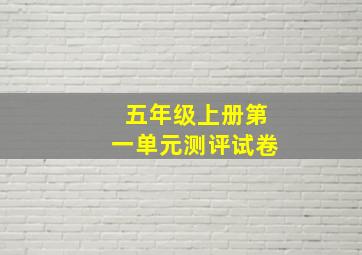 五年级上册第一单元测评试卷