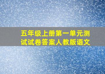 五年级上册第一单元测试试卷答案人教版语文