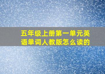 五年级上册第一单元英语单词人教版怎么读的