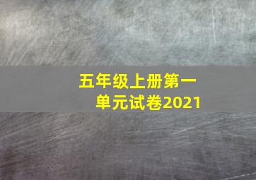 五年级上册第一单元试卷2021