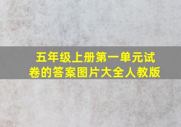 五年级上册第一单元试卷的答案图片大全人教版