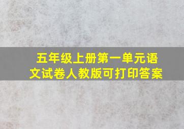 五年级上册第一单元语文试卷人教版可打印答案