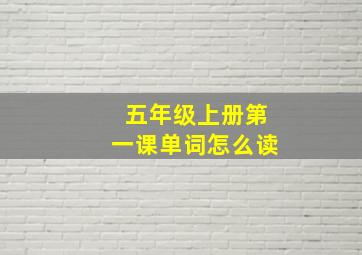 五年级上册第一课单词怎么读