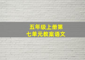 五年级上册第七单元教案语文