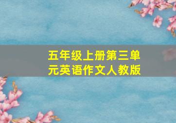 五年级上册第三单元英语作文人教版