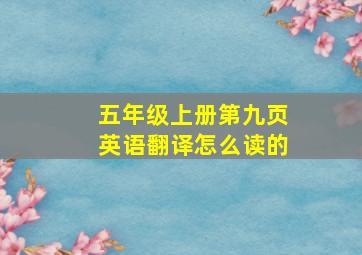 五年级上册第九页英语翻译怎么读的