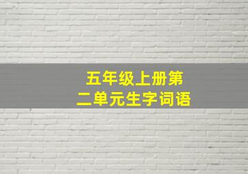 五年级上册第二单元生字词语