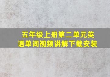 五年级上册第二单元英语单词视频讲解下载安装