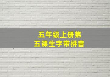 五年级上册第五课生字带拼音