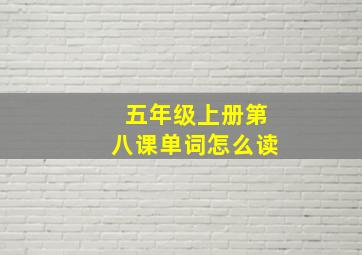 五年级上册第八课单词怎么读