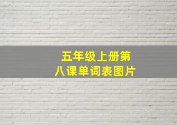 五年级上册第八课单词表图片