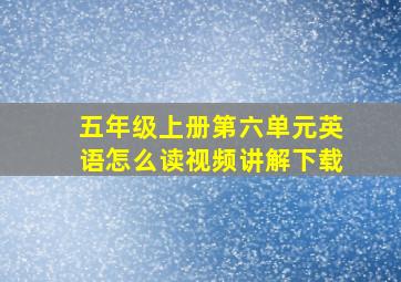 五年级上册第六单元英语怎么读视频讲解下载