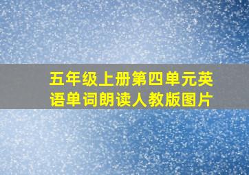 五年级上册第四单元英语单词朗读人教版图片