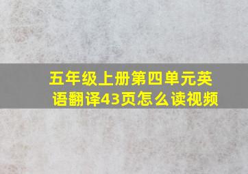 五年级上册第四单元英语翻译43页怎么读视频