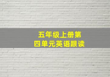 五年级上册第四单元英语跟读