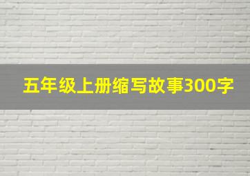 五年级上册缩写故事300字