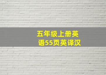 五年级上册英语55页英译汉