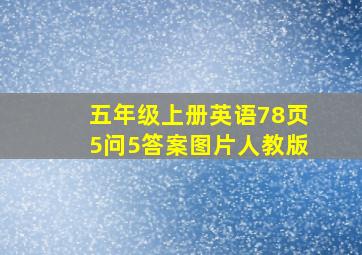 五年级上册英语78页5问5答案图片人教版