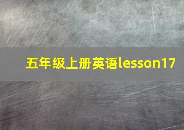 五年级上册英语lesson17