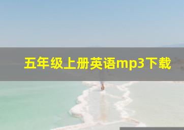 五年级上册英语mp3下载