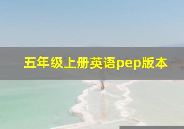 五年级上册英语pep版本