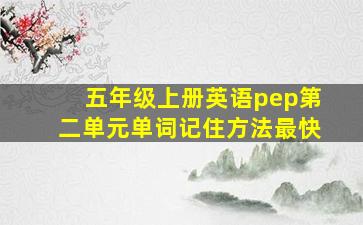 五年级上册英语pep第二单元单词记住方法最快